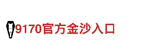 亚博怎么显示网络异常-铸就未来，钢铁坚守